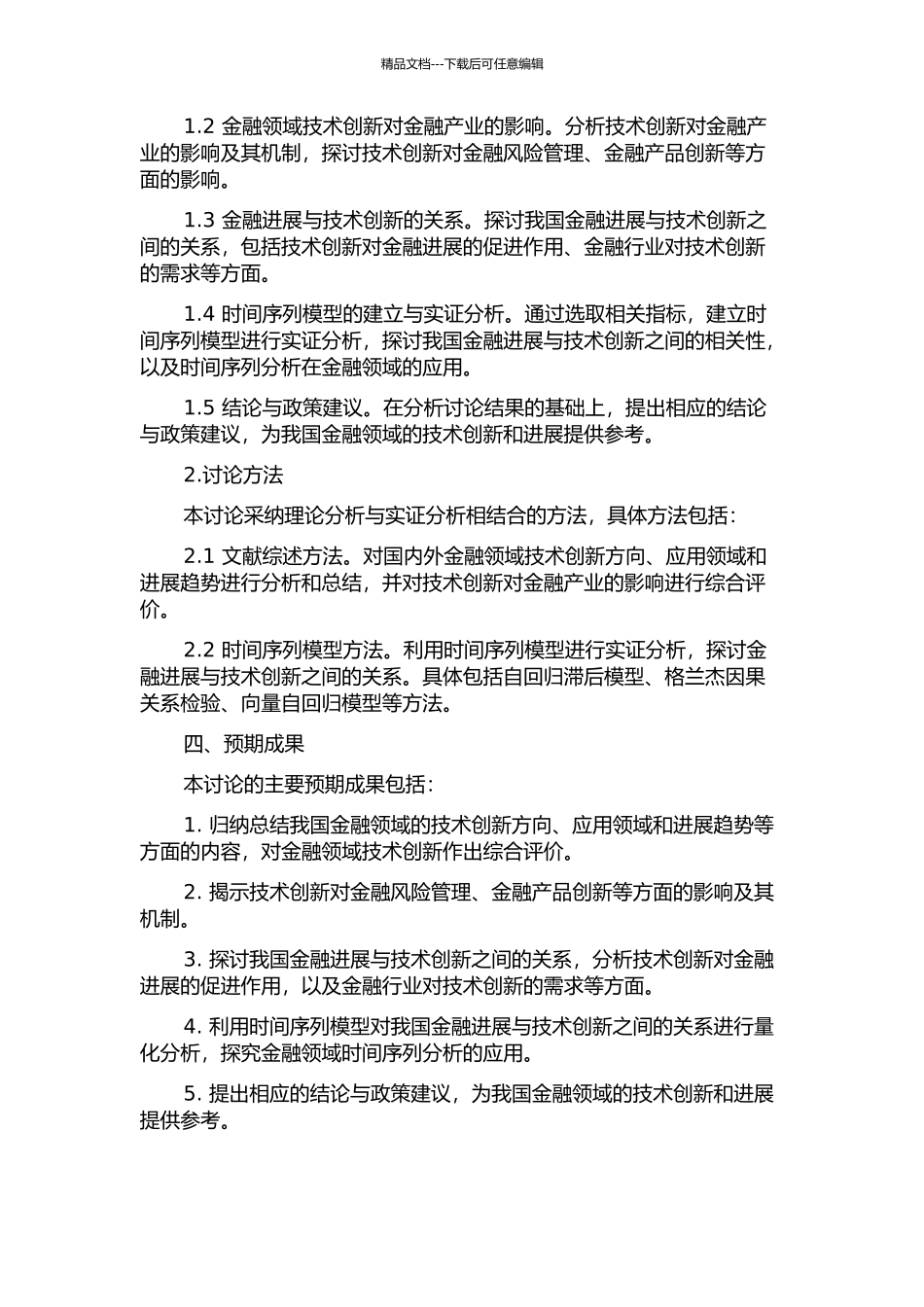 金融发展与技术创新相关关系研究——基于我国时间数据的实证分析的开题报告_第2页
