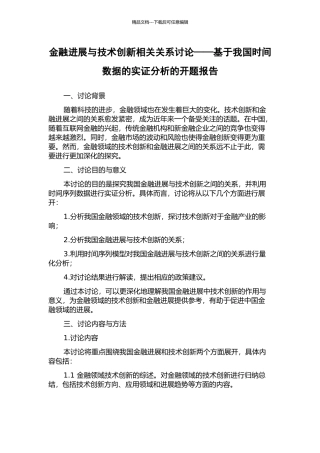 金融发展与技术创新相关关系研究——基于我国时间数据的实证分析的开题报告