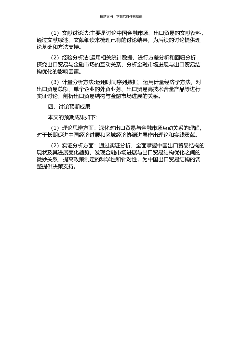 金融发展与出口贸易结构优化的实证分析的开题报告_第2页