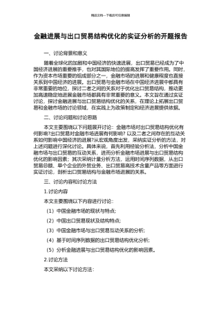 金融发展与出口贸易结构优化的实证分析的开题报告