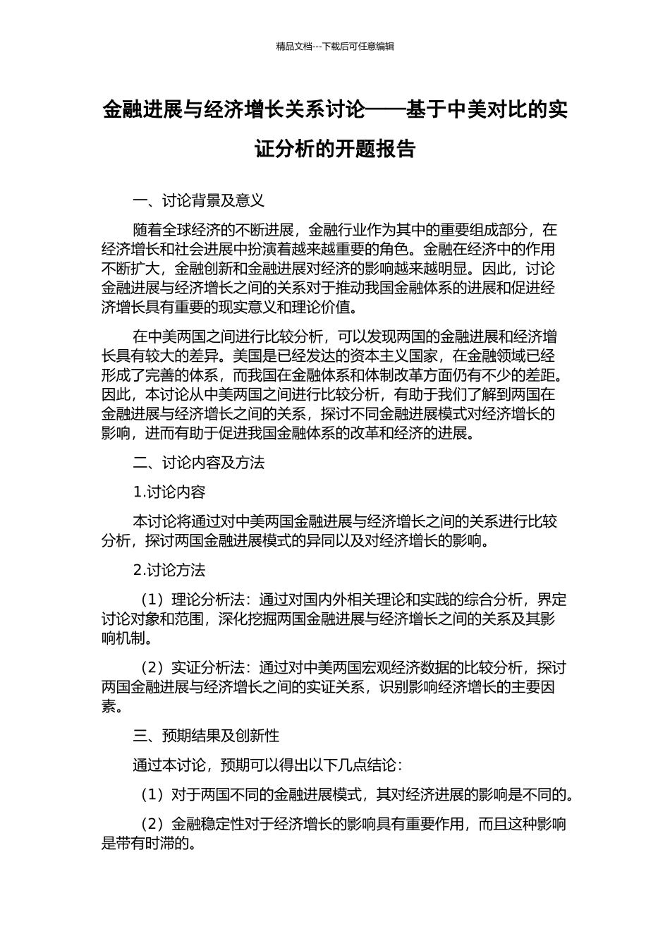 金融发展与经济增长关系研究——基于中美对比的实证分析的开题报告_第1页