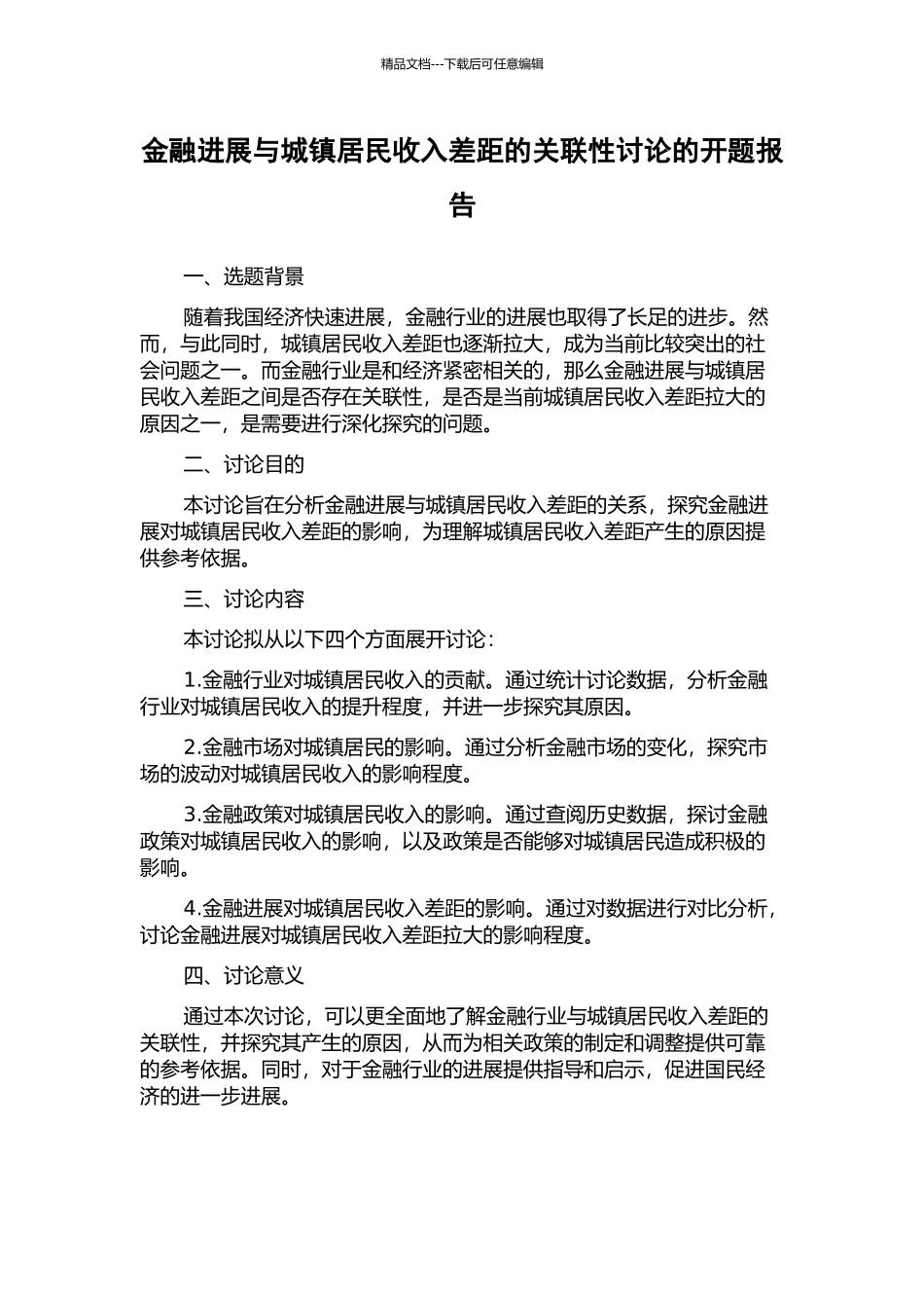 金融发展与城镇居民收入差距的关联性研究的开题报告_第1页