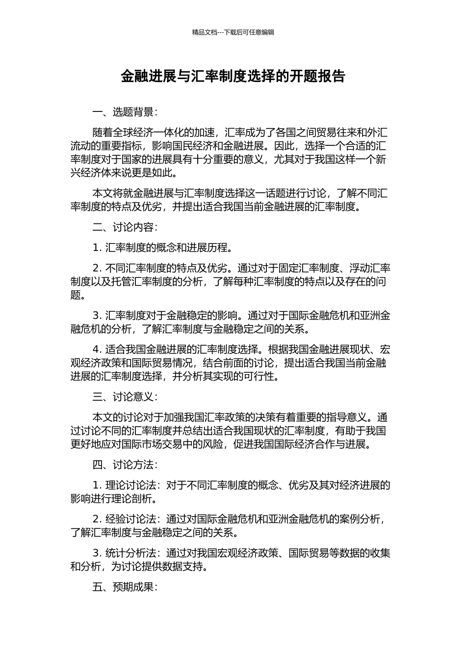 金融发展与汇率制度选择的开题报告_第1页