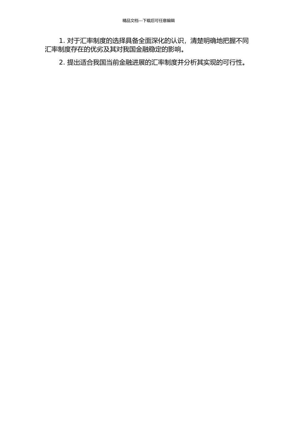 金融发展与汇率制度选择的开题报告_第2页