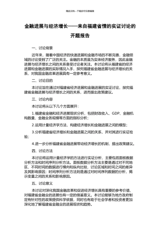 金融发展与经济增长——来自福建省情的实证研究的开题报告