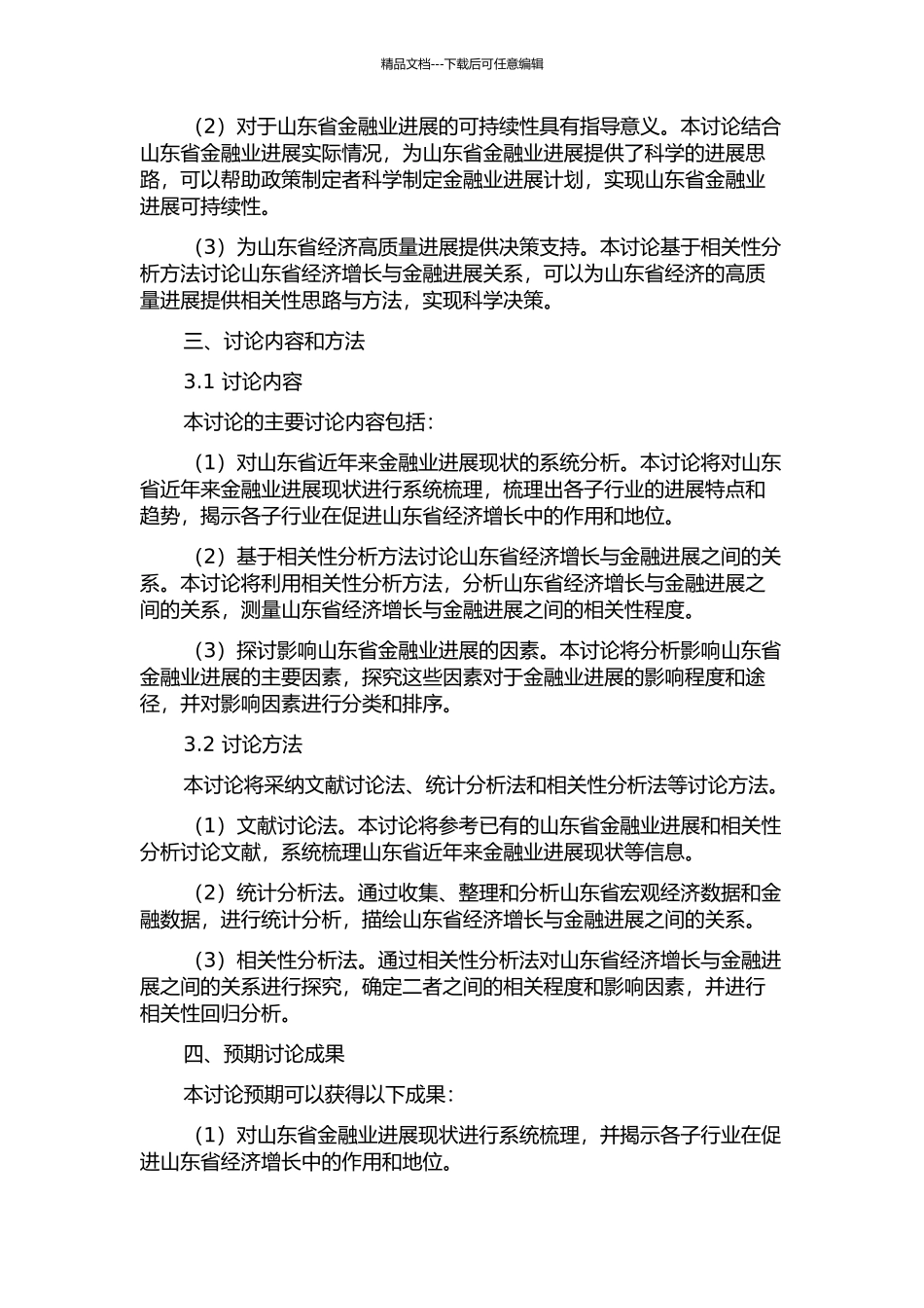 金融发展与经济增长的相关性分析——基于山东省的实证研究的开题报告_第2页