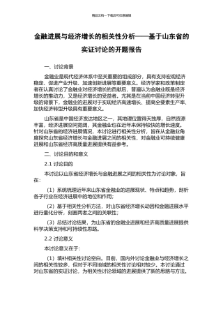 金融发展与经济增长的相关性分析——基于山东省的实证研究的开题报告