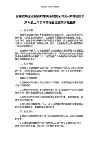 金融发展企业融资约束关系的实证研究--来自我国沪深A股上市公司的经验证据的开题报告