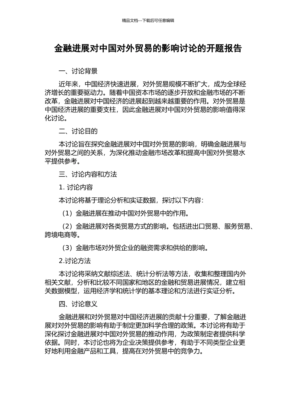 金融发展对中国对外贸易的影响研究的开题报告_第1页