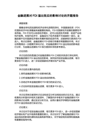 金融发展对FDI溢出效应的影响研究的开题报告