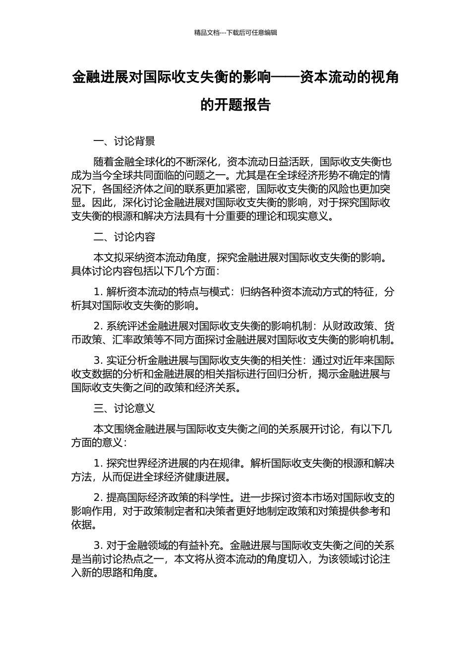 金融发展对国际收支失衡的影响——资本流动的视角的开题报告_第1页