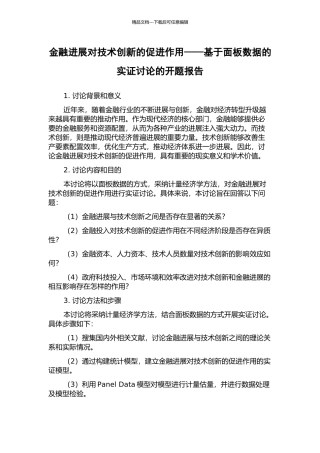 金融发展对技术创新的促进作用——基于面板数据的实证研究的开题报告