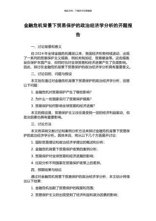 金融危机背景下贸易保护的政治经济学分析的开题报告