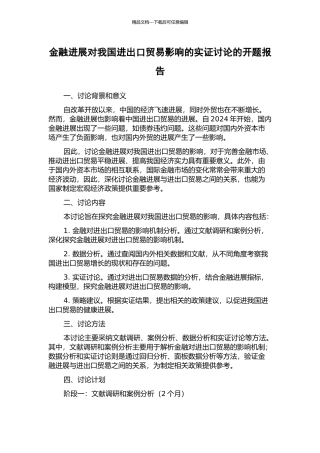 金融发展对我国进出口贸易影响的实证研究的开题报告