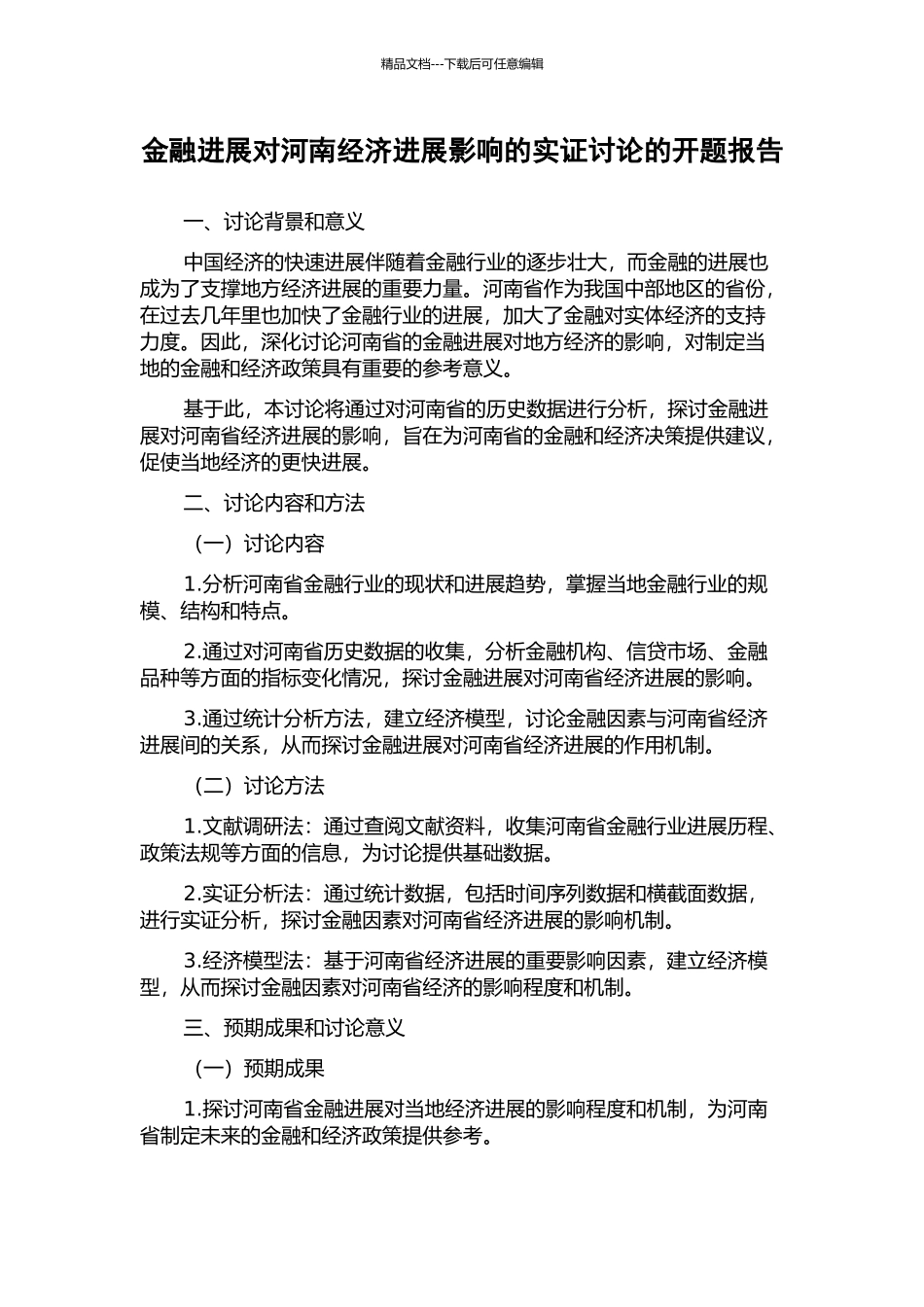 金融发展对河南经济发展影响的实证研究的开题报告_第1页