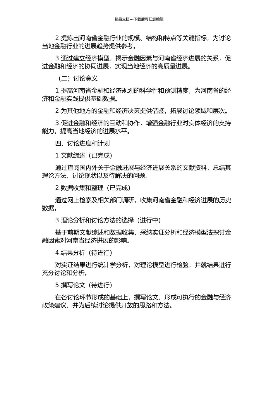 金融发展对河南经济发展影响的实证研究的开题报告_第2页