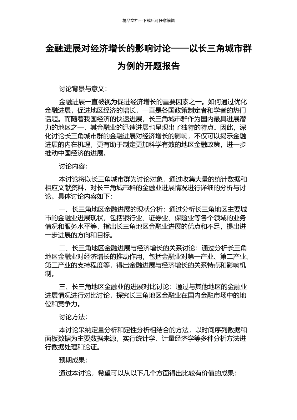 金融发展对经济增长的影响研究——以长三角城市群为例的开题报告_第1页