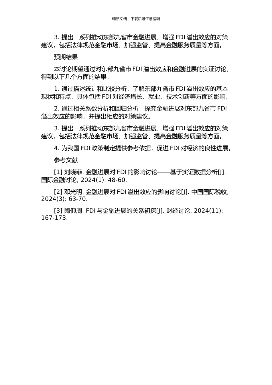 金融发展影响FDI溢出效应的实证研究——以东部九省市为例的开题报告_第2页