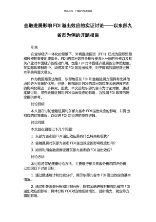 金融发展影响FDI溢出效应的实证研究——以东部九省市为例的开题报告