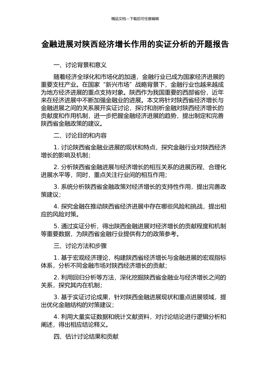 金融发展对陕西经济增长作用的实证分析的开题报告_第1页