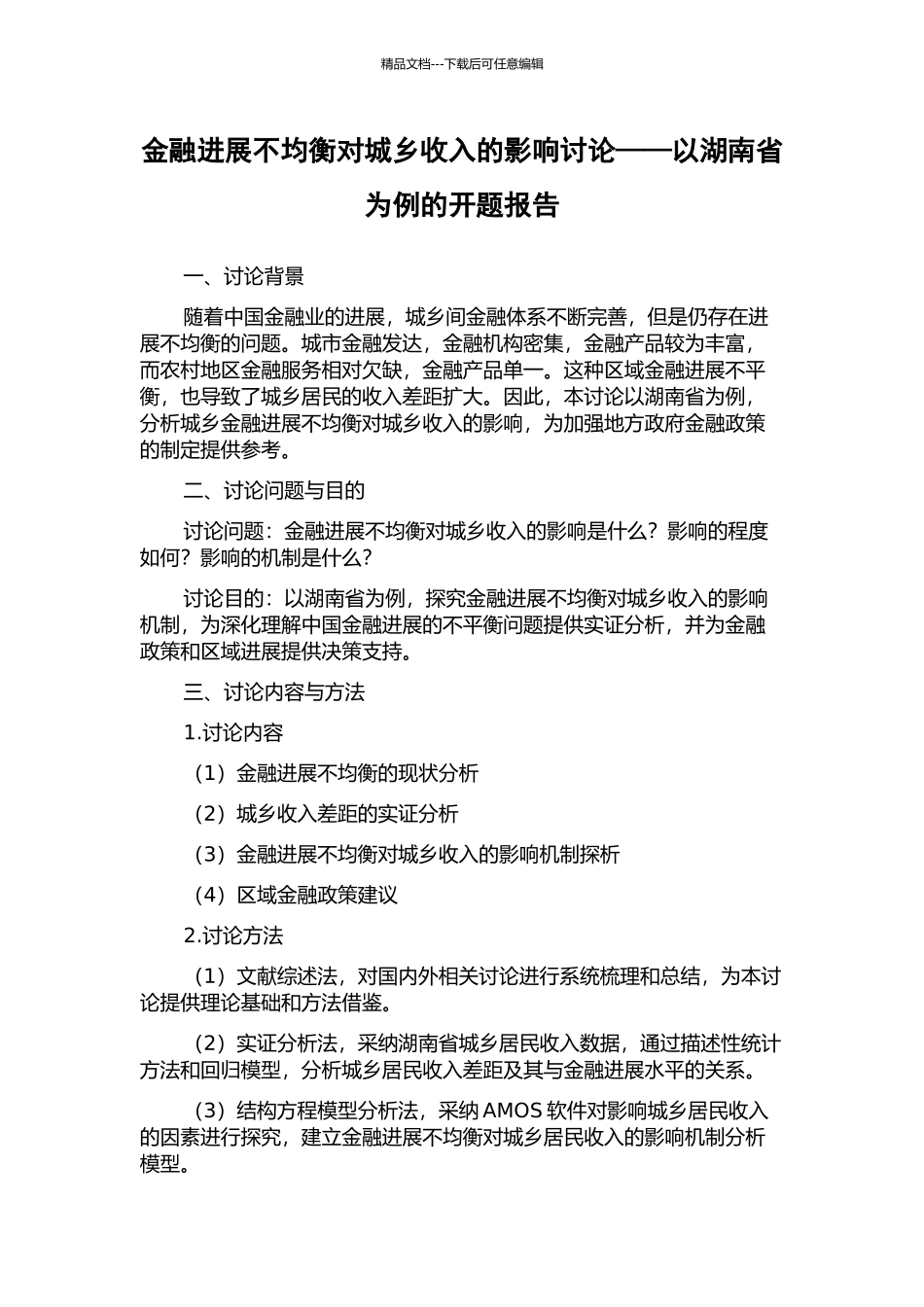 金融发展不均衡对城乡收入的影响研究——以湖南省为例的开题报告_第1页