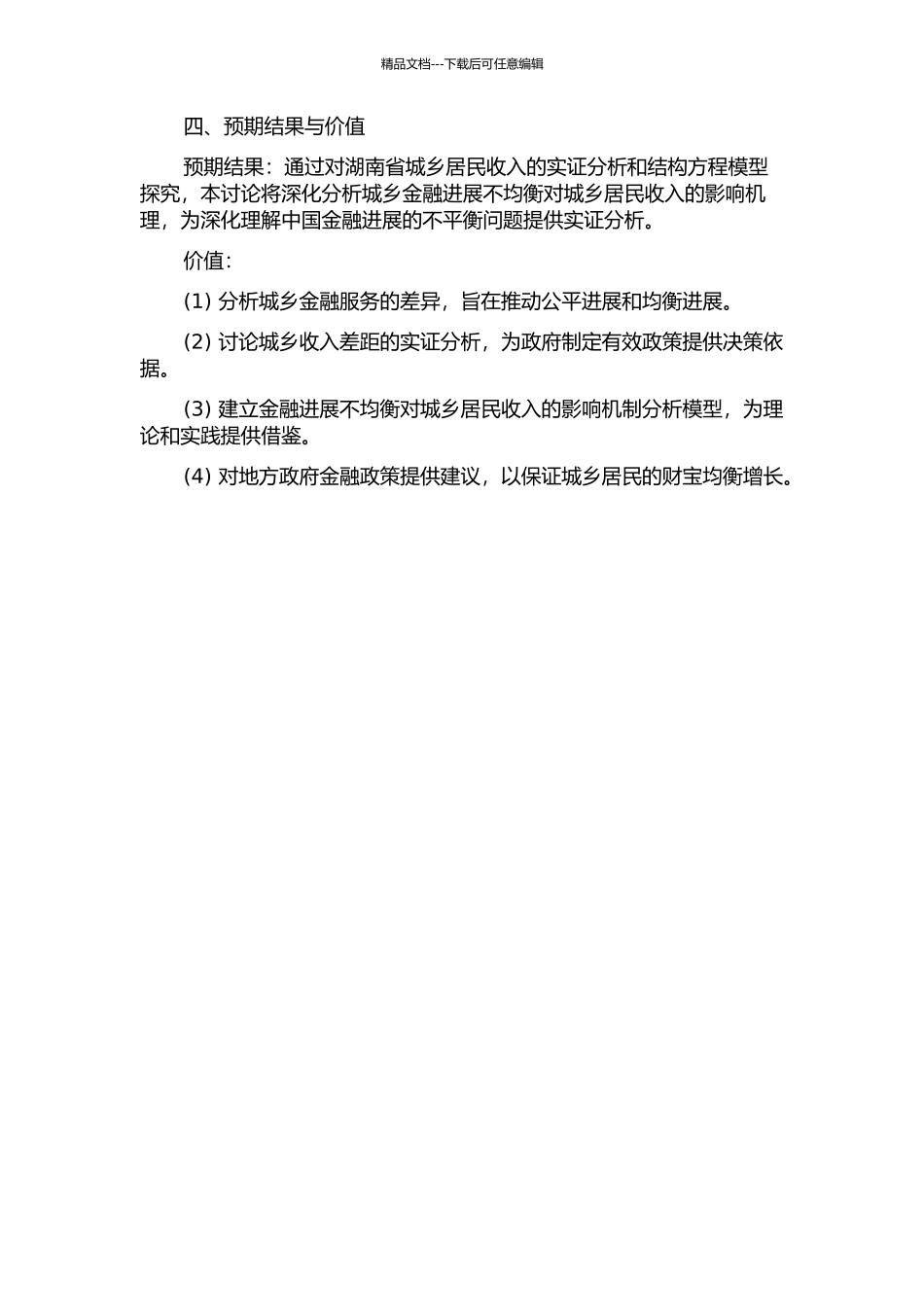 金融发展不均衡对城乡收入的影响研究——以湖南省为例的开题报告_第2页