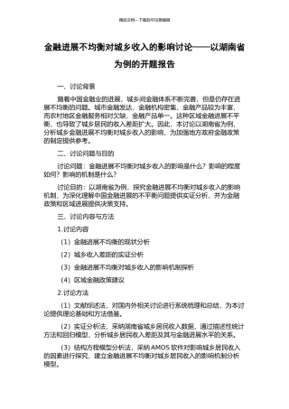 金融发展不均衡对城乡收入的影响研究——以湖南省为例的开题报告