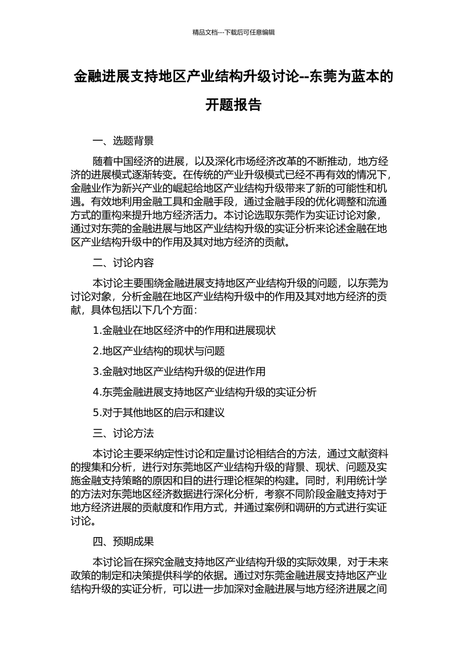 金融发展支持地区产业结构升级研究--东莞为蓝本的开题报告_第1页