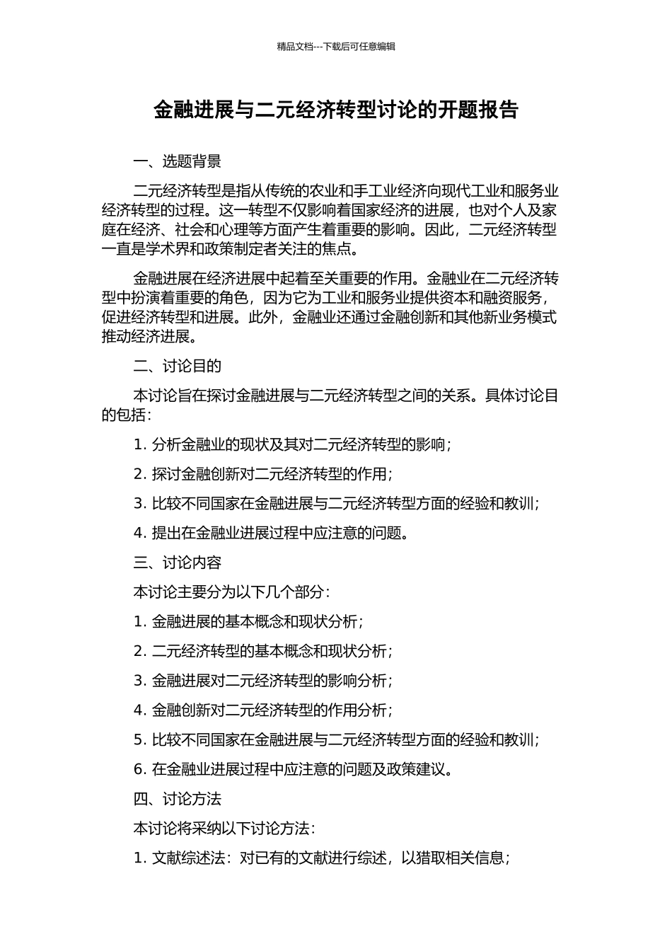 金融发展与二元经济转型研究的开题报告_第1页