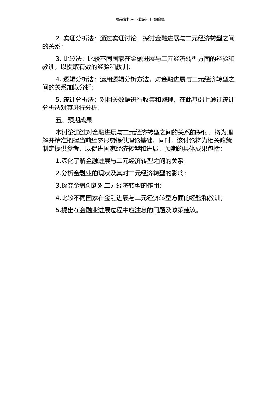 金融发展与二元经济转型研究的开题报告_第2页
