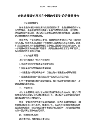 金融发展理论及其在中国的实证研究的开题报告
