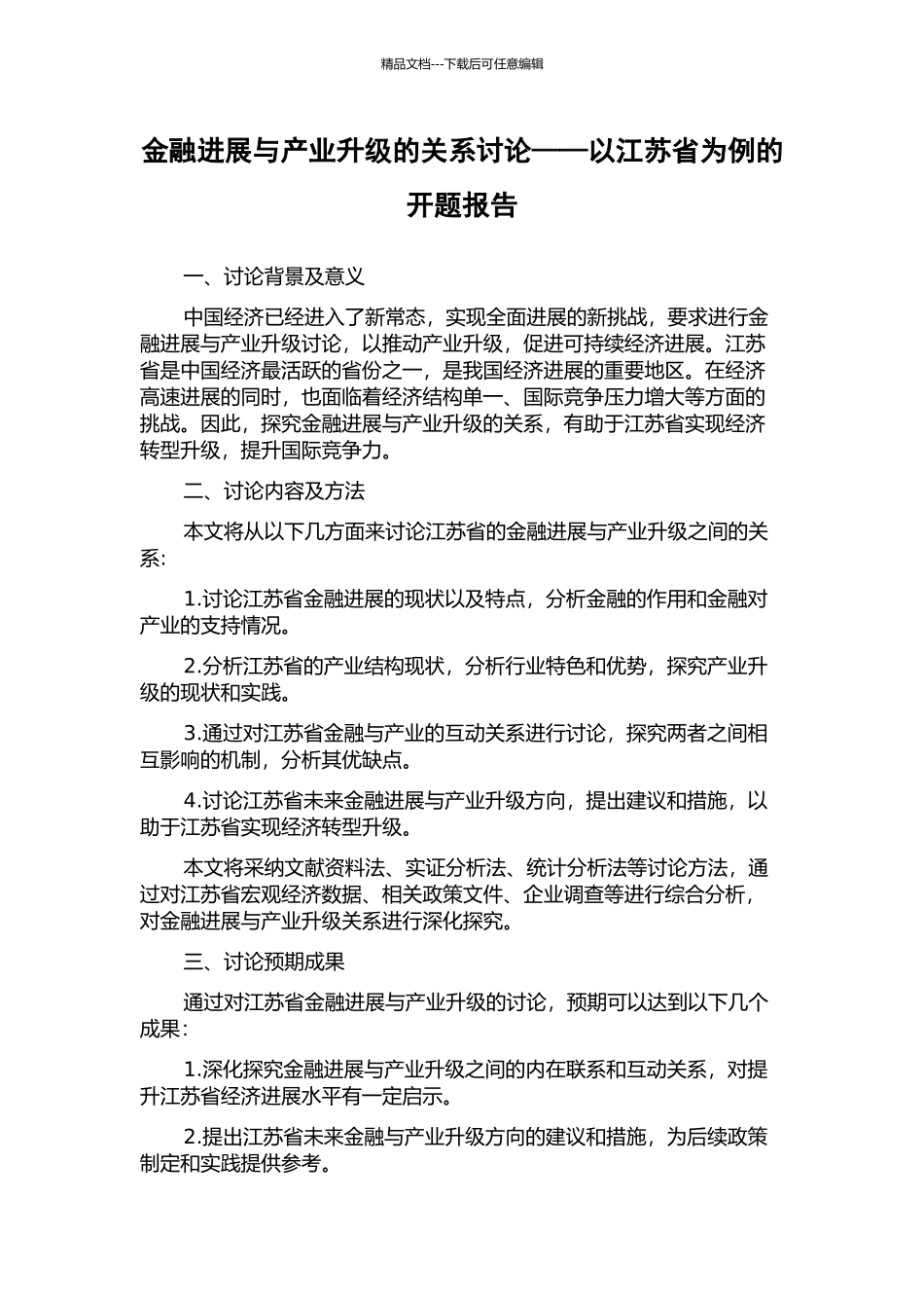 金融发展与产业升级的关系研究——以江苏省为例的开题报告_第1页