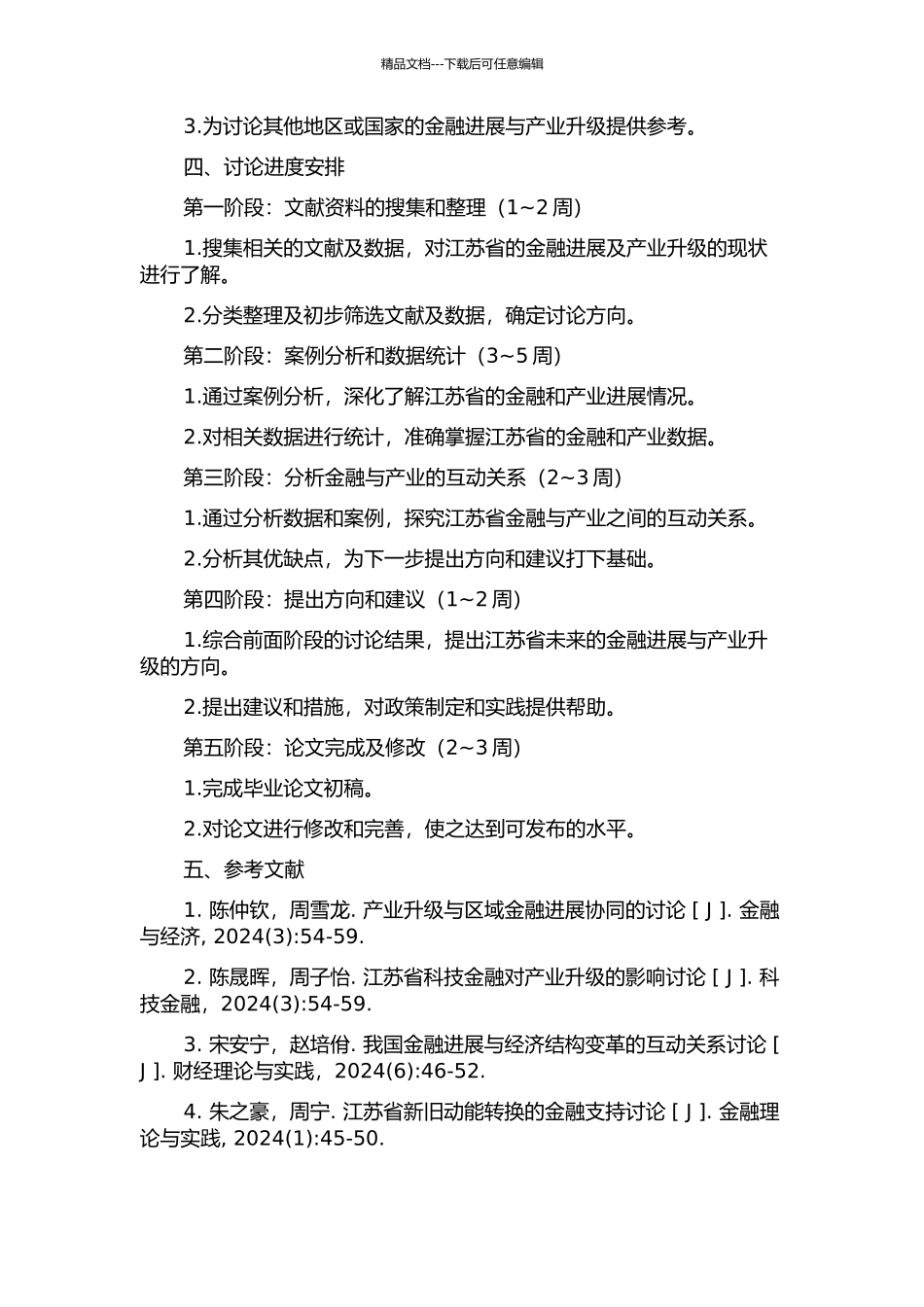 金融发展与产业升级的关系研究——以江苏省为例的开题报告_第2页