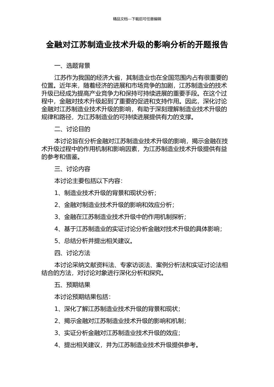 金融对江苏制造业技术升级的影响分析的开题报告_第1页