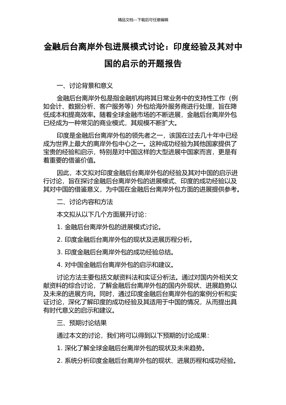 金融后台离岸外包发展模式研究：印度经验及其对中国的启示的开题报告_第1页