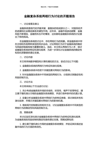 金融复杂系统两相行为研究的开题报告