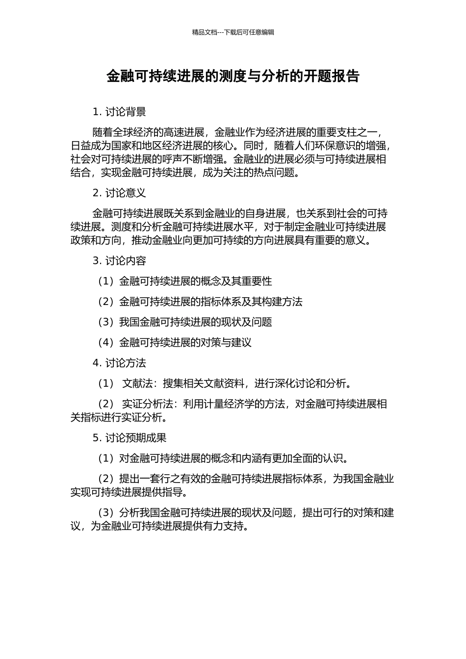 金融可持续发展的测度与分析的开题报告_第1页