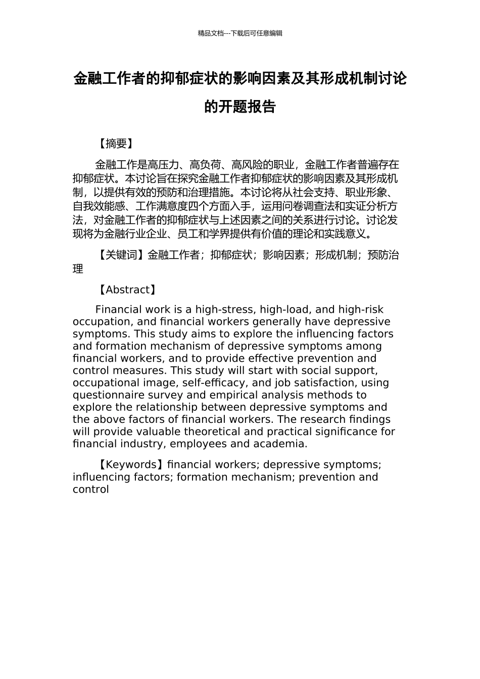 金融工作者的抑郁症状的影响因素及其形成机制研究的开题报告_第1页