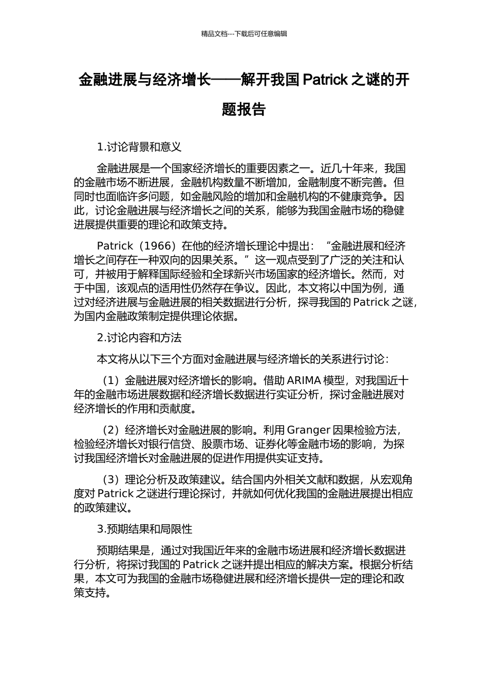 金融发展与经济增长——解开我国Patrick之谜的开题报告_第1页