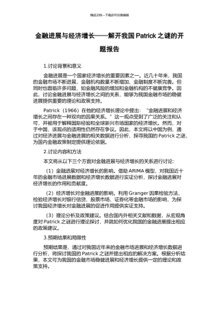 金融发展与经济增长——解开我国Patrick之谜的开题报告