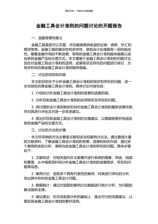 金融工具会计准则的问题研究的开题报告