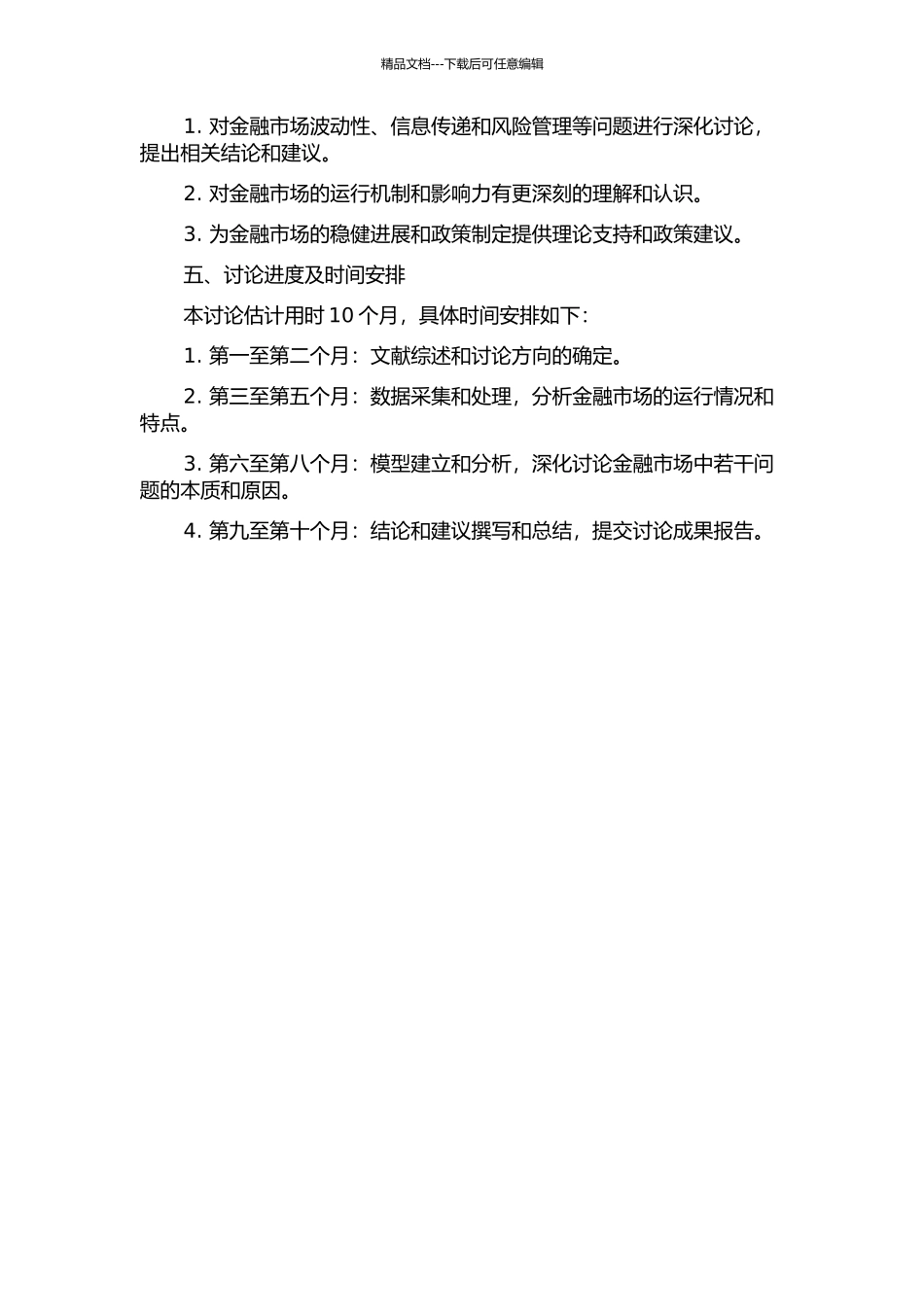 金融市场中若干问题的研究的开题报告_第2页