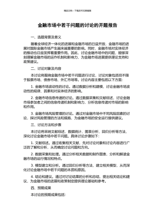 金融市场中若干问题的研究的开题报告