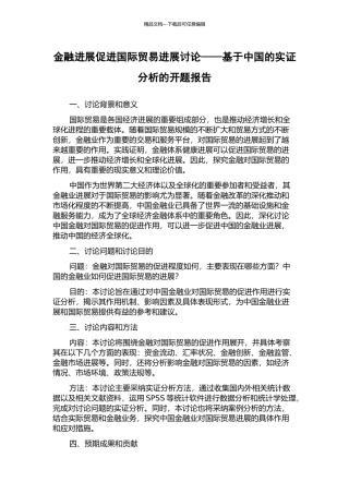 金融发展促进国际贸易发展研究——基于中国的实证分析的开题报告