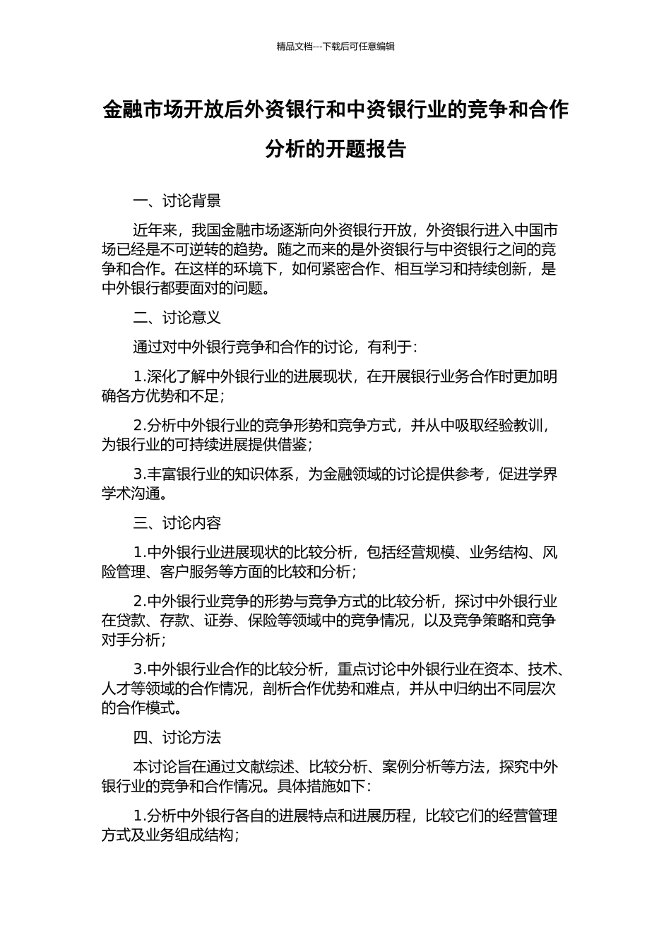 金融市场开放后外资银行和中资银行业的竞争和合作分析的开题报告_第1页