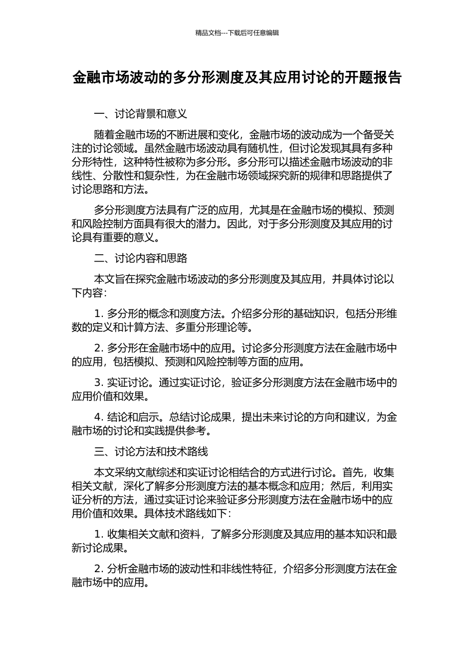 金融市场波动的多分形测度及其应用研究的开题报告_第1页