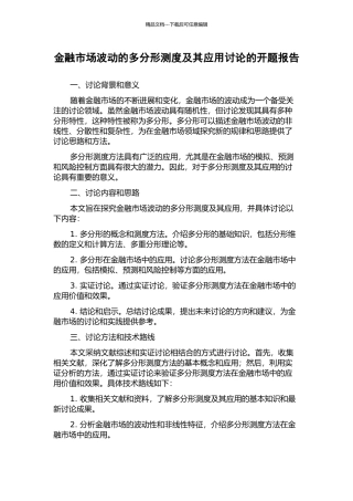 金融市场波动的多分形测度及其应用研究的开题报告