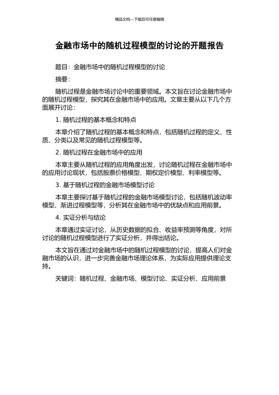 金融市场中的随机过程模型的研究的开题报告_第1页