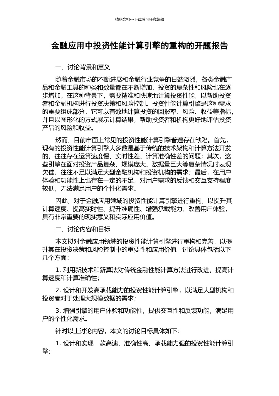 金融应用中投资性能计算引擎的重构的开题报告_第1页