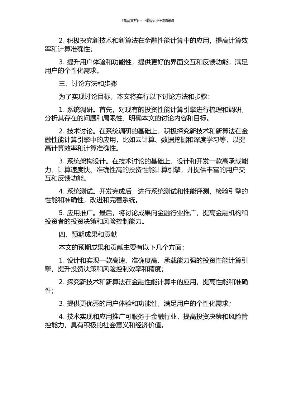金融应用中投资性能计算引擎的重构的开题报告_第2页